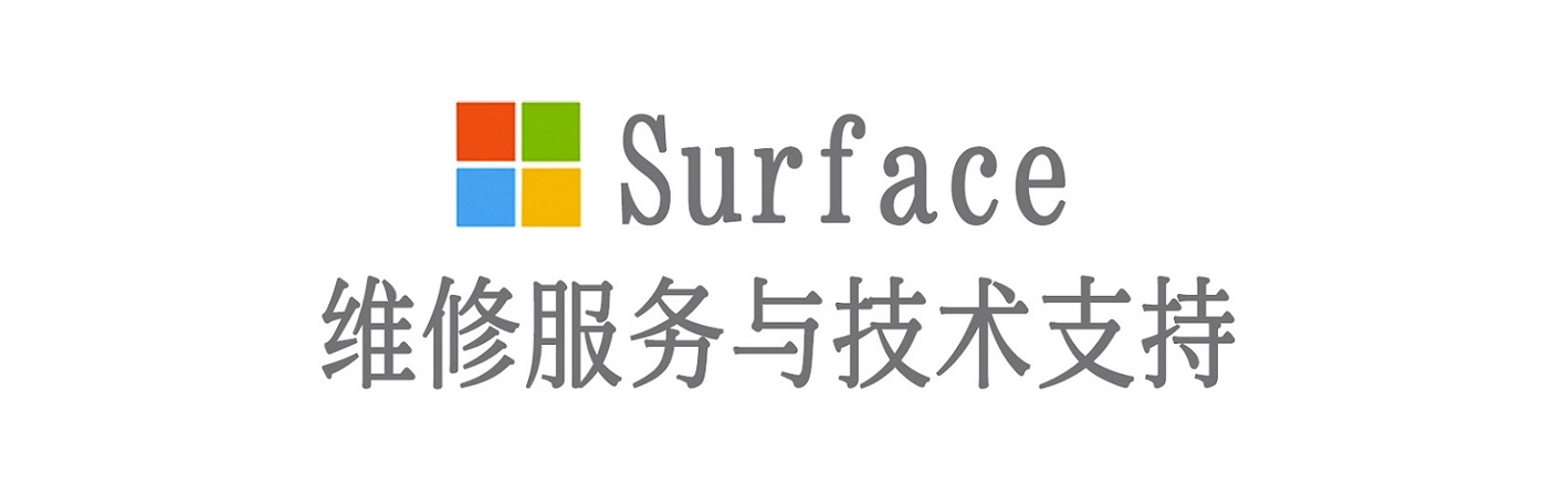 曲水surface产品维修服务中心