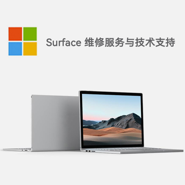 曲水surface产品维修服务电话